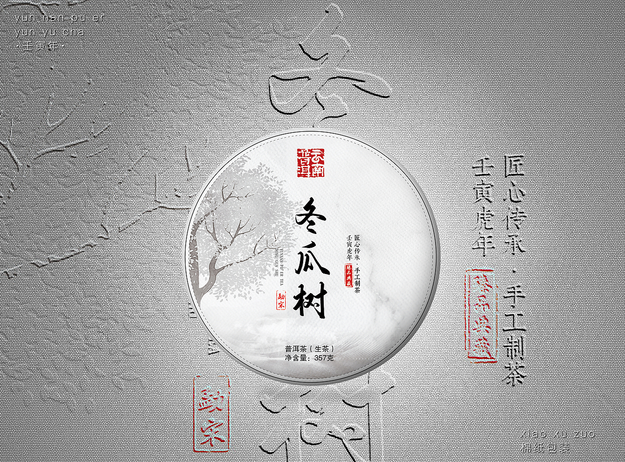 茶叶包装/普洱茶包装/棉纸设计/8款