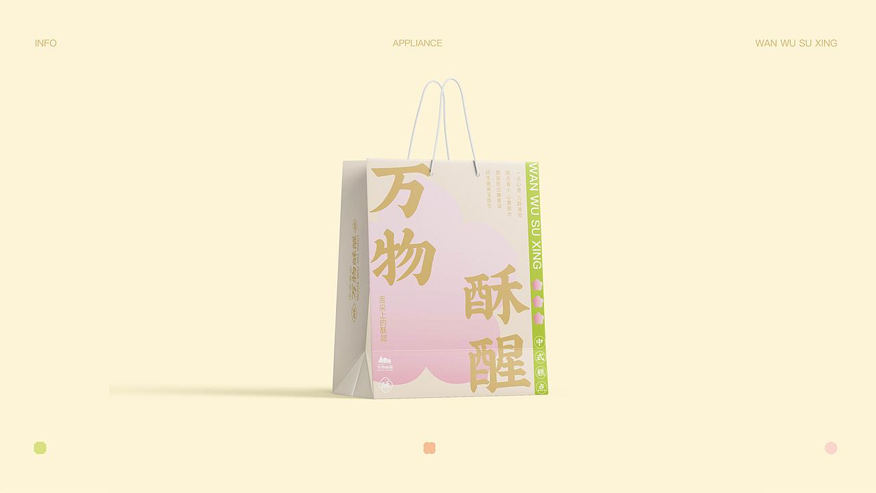万物酥醒 | 新中式烘焙品牌提案设计