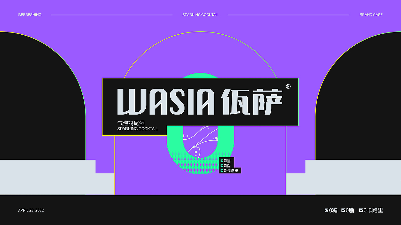 WASIA佤萨气泡鸡尾酒 | 品牌包装全案（图ZMzAwNDUxMzM2） - 品牌 - 站酷设计师卢帅品牌设计原创素材 - 站酷ZCOOL