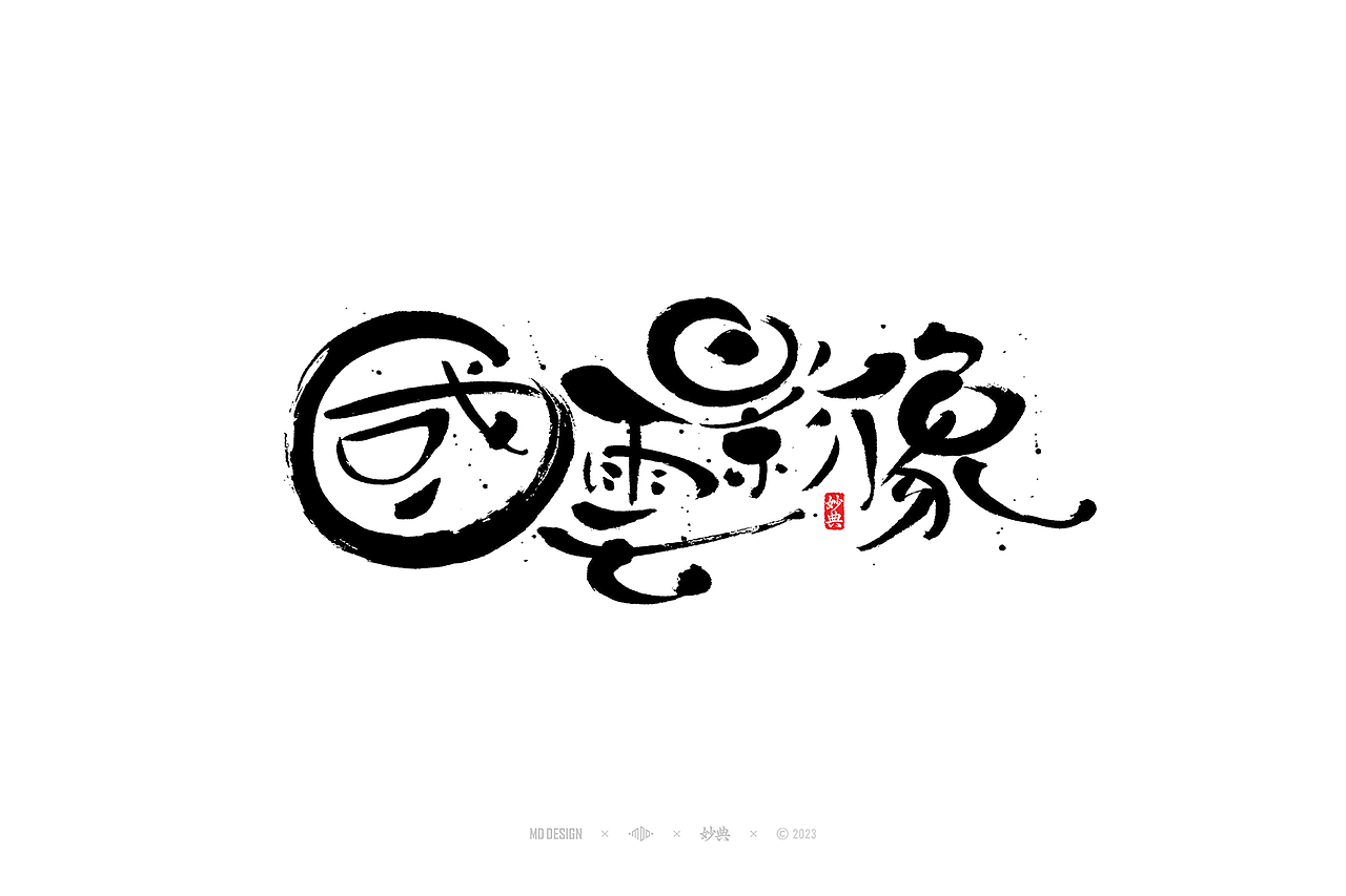 国潮手写书法字体设计（图ZMzU3MTQ2NzQ0） - 字体/字形 - 站酷设计师妙典手写原创素材 - 站酷ZCOOL