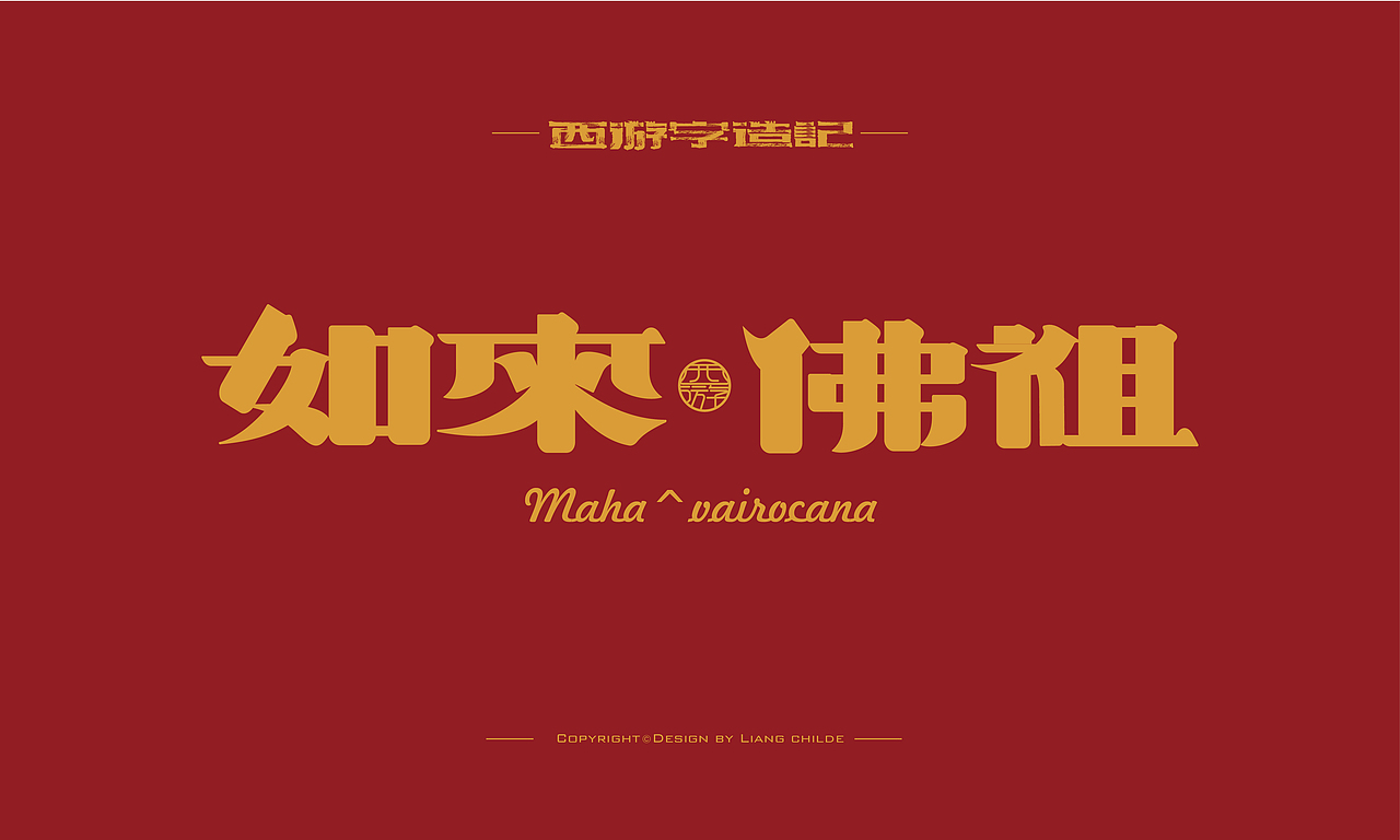 西游字造記 第二彈 滿天神佛（圖ZMzAxNDQ0NzM2） - 字體/字形 - 站酷設計師梁厷孖原創(chuàng)素材 - 站酷ZCOOL