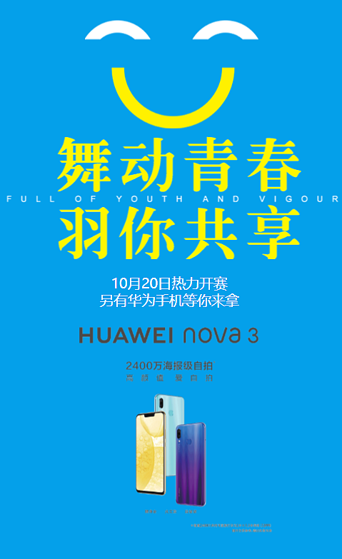 “舞动青春、羽你共享”华为 nova 3线下宣传