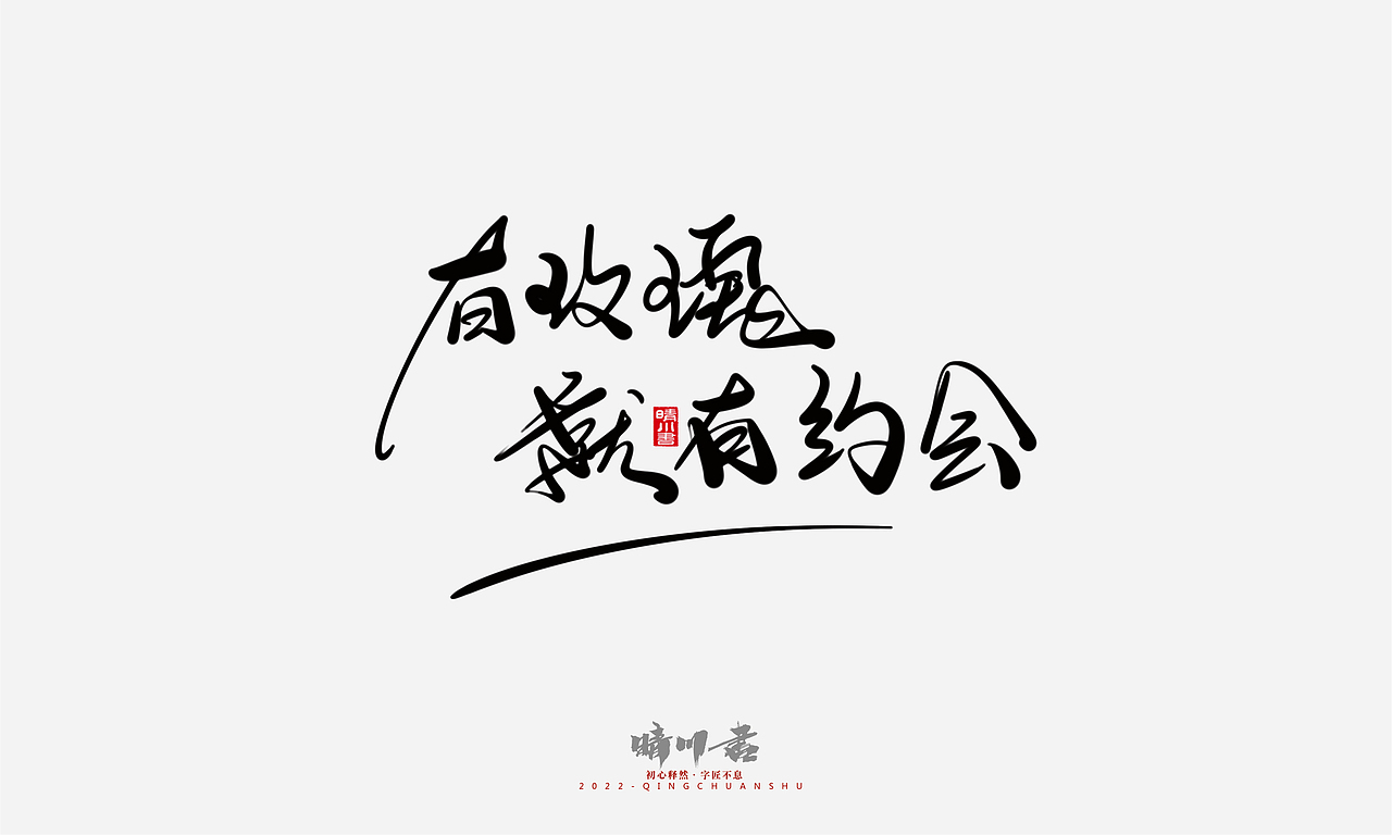 晴川造字-浪漫七夕创意文案(贰)