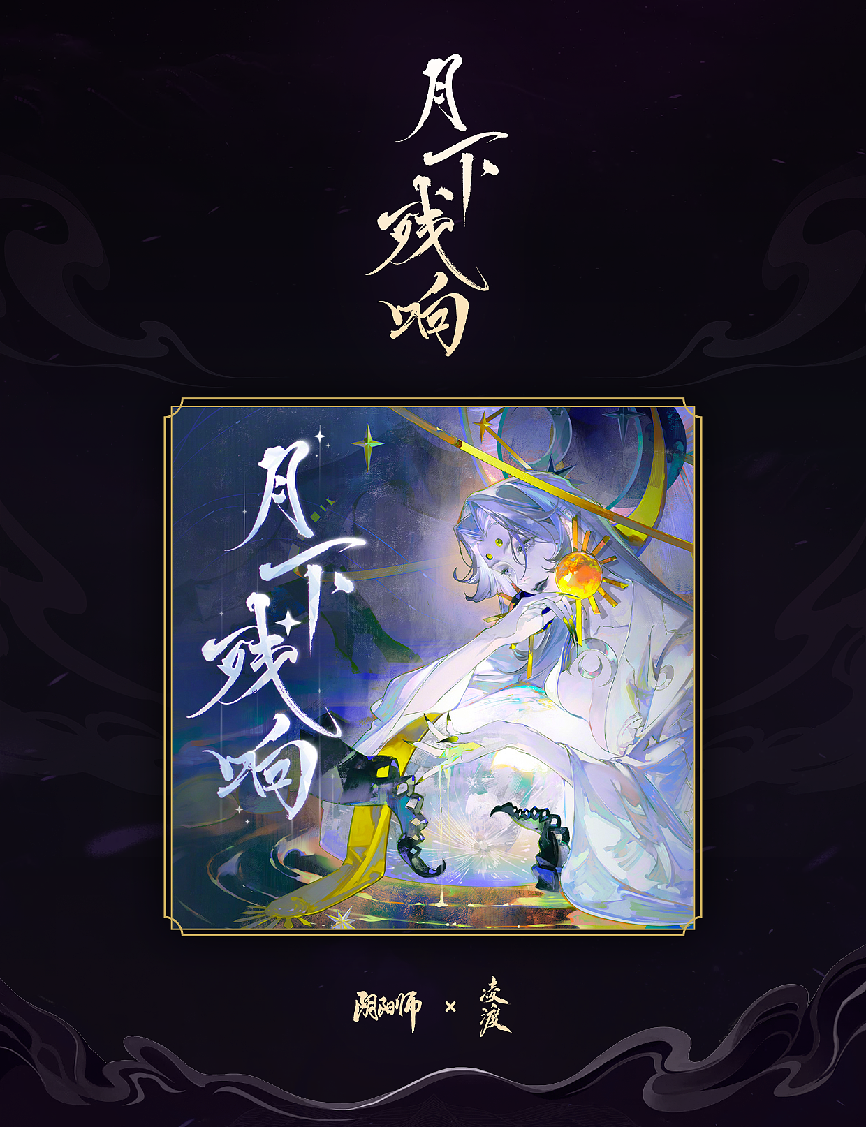 《阴阳师》✖️凌渡2022-2023年度字体合作精选（图ZMzUxMTM0ODE2） - 字体/字形 - 站酷设计师凌渡_Future原创素材 - 站酷ZCOOL