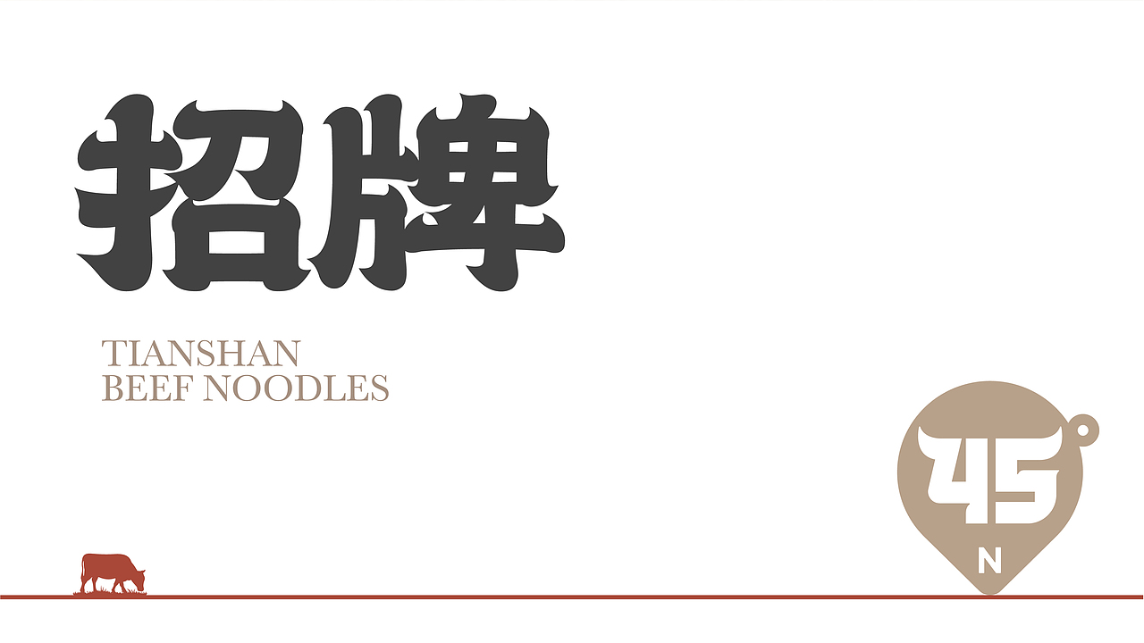 牧牛北纬45度牛肉面品牌全案（图ZMzY3NDEyMzIw） - 品牌 - 站酷设计师王十三品牌设计原创素材 - 站酷ZCOOL
