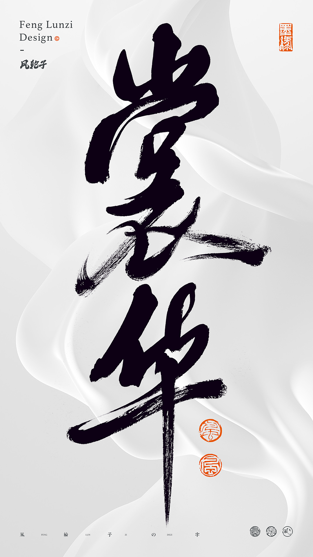 手写书法 手写书法 手写字体 书法字体 手写书法字设计_风轮子国潮书法-站酷ZCOOL