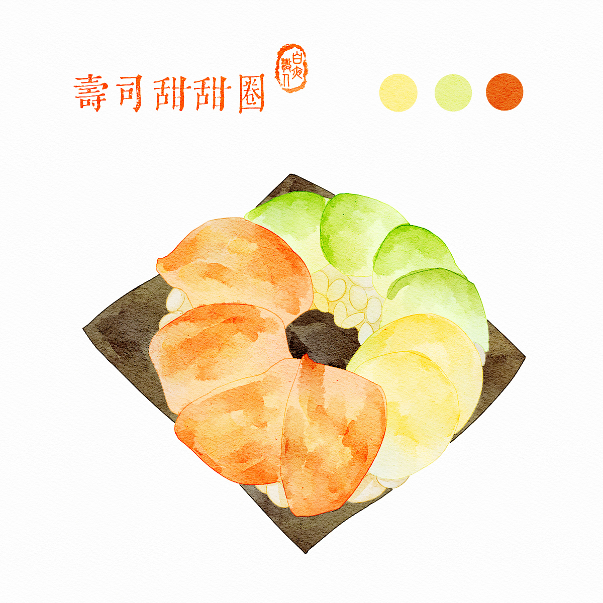 水彩美食 | 寿司甜甜圈（附过程分享）（图ZMzE5MTU3MTIw） - 创作习作 - 站酷设计师白夜散人原创素材 - 站酷ZCOOL