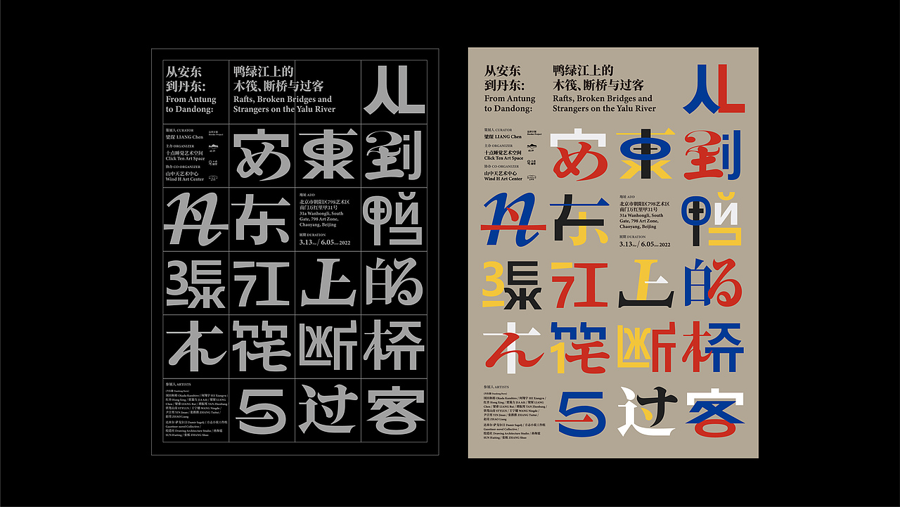 从安东到丹东：鸭绿江上的木筏、断桥与过客-展览视觉（图ZMzQ2NTE2Mzg0） - 其他平面 - 站酷设计师SureDesign烁设计原创素材 - 站酷ZCOOL