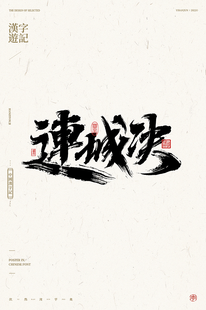 手写汉字