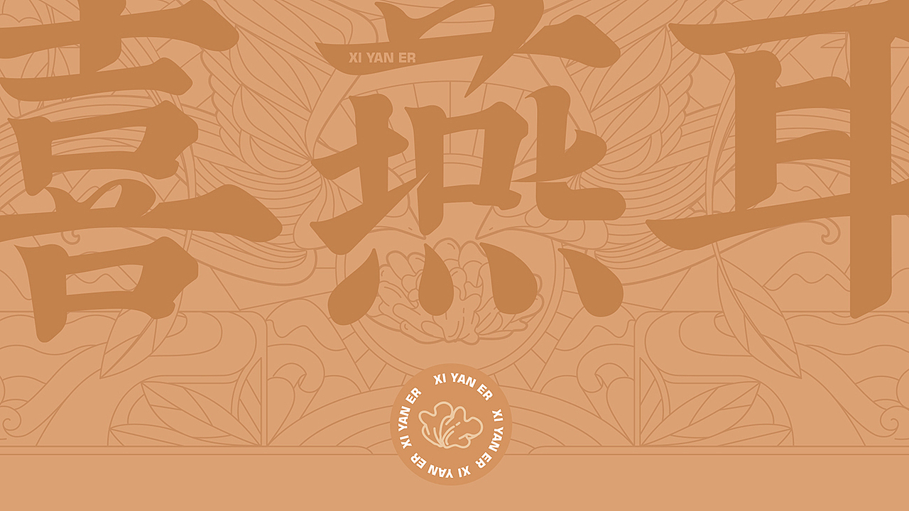 喜燕耳产品打造