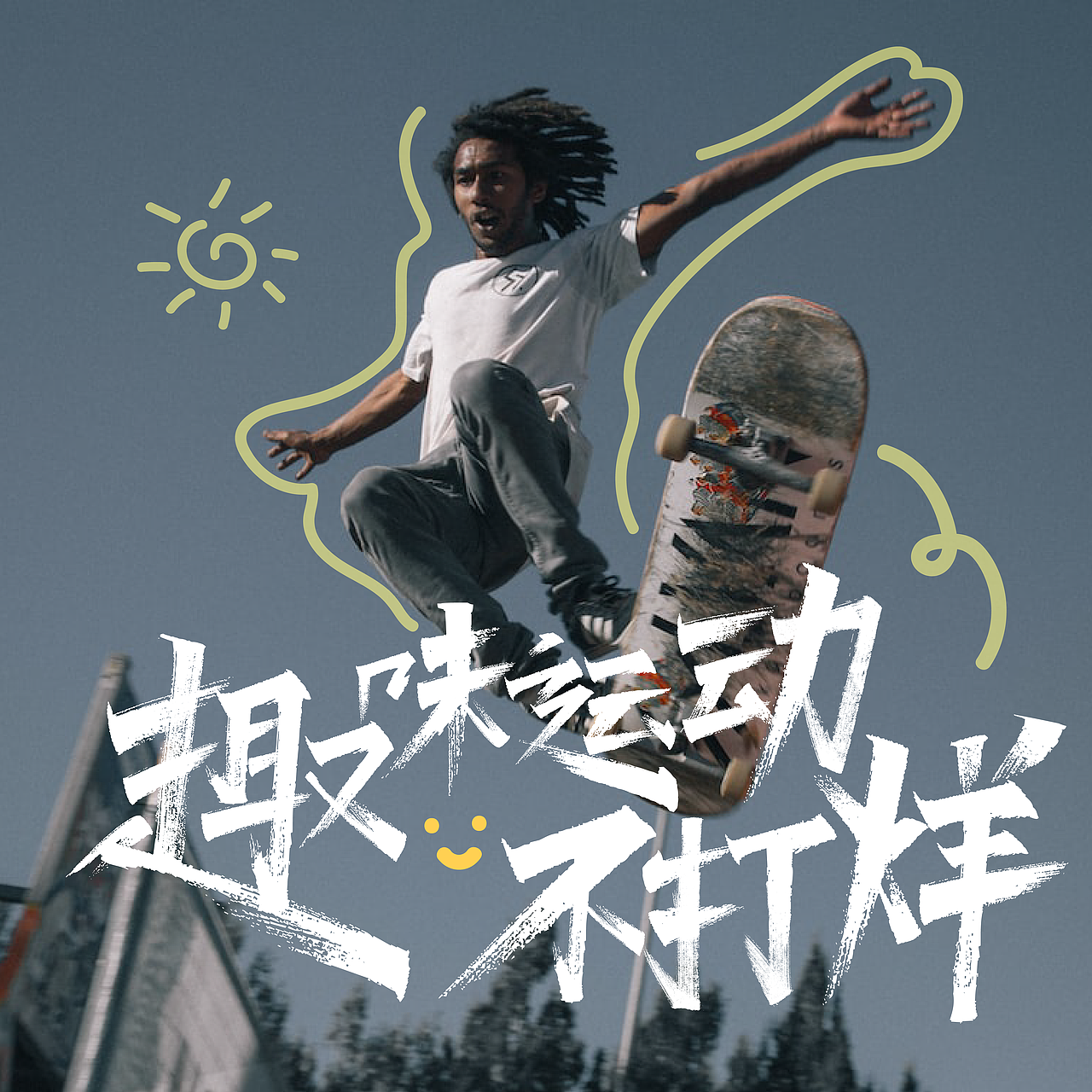 趣味运动不打烊 | 字体海报设计