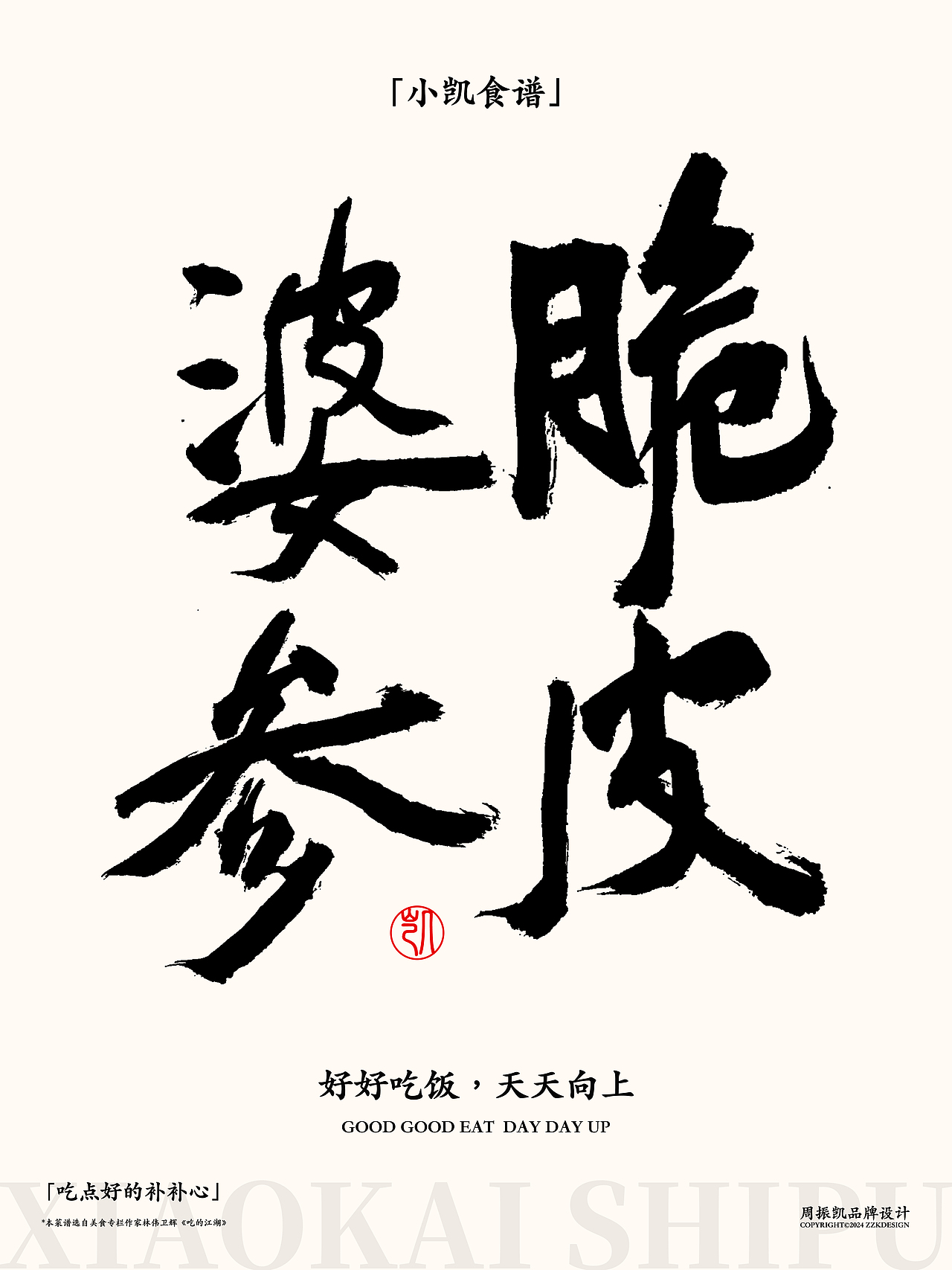 字体设计 | 小凯食谱·字体海报设计第五期·猪大肠（图ZMzYwNjAzMDM2） - 字体/字形 - 站酷设计师周振凯品牌设计原创素材 - 站酷ZCOOL