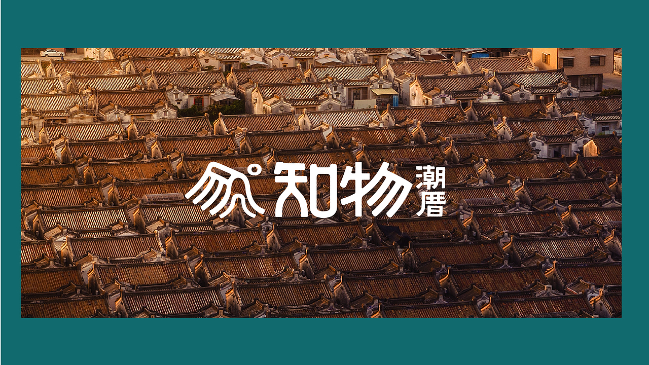 潮汕文化餐饮汕头咖啡店深圳知物vi品牌项目（图ZMzQwNzQzOTM2） - 品牌 - 站酷设计师张企鹅vi设计原创素材 - 站酷ZCOOL