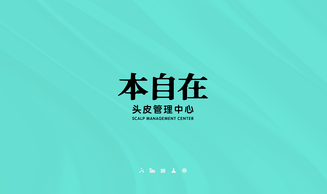 本自在｜头疗品牌全案设计（图ZMzUwMjYxODQ4） - 品牌 - 站酷设计师泽里zeel原创素材 - 站酷ZCOOL