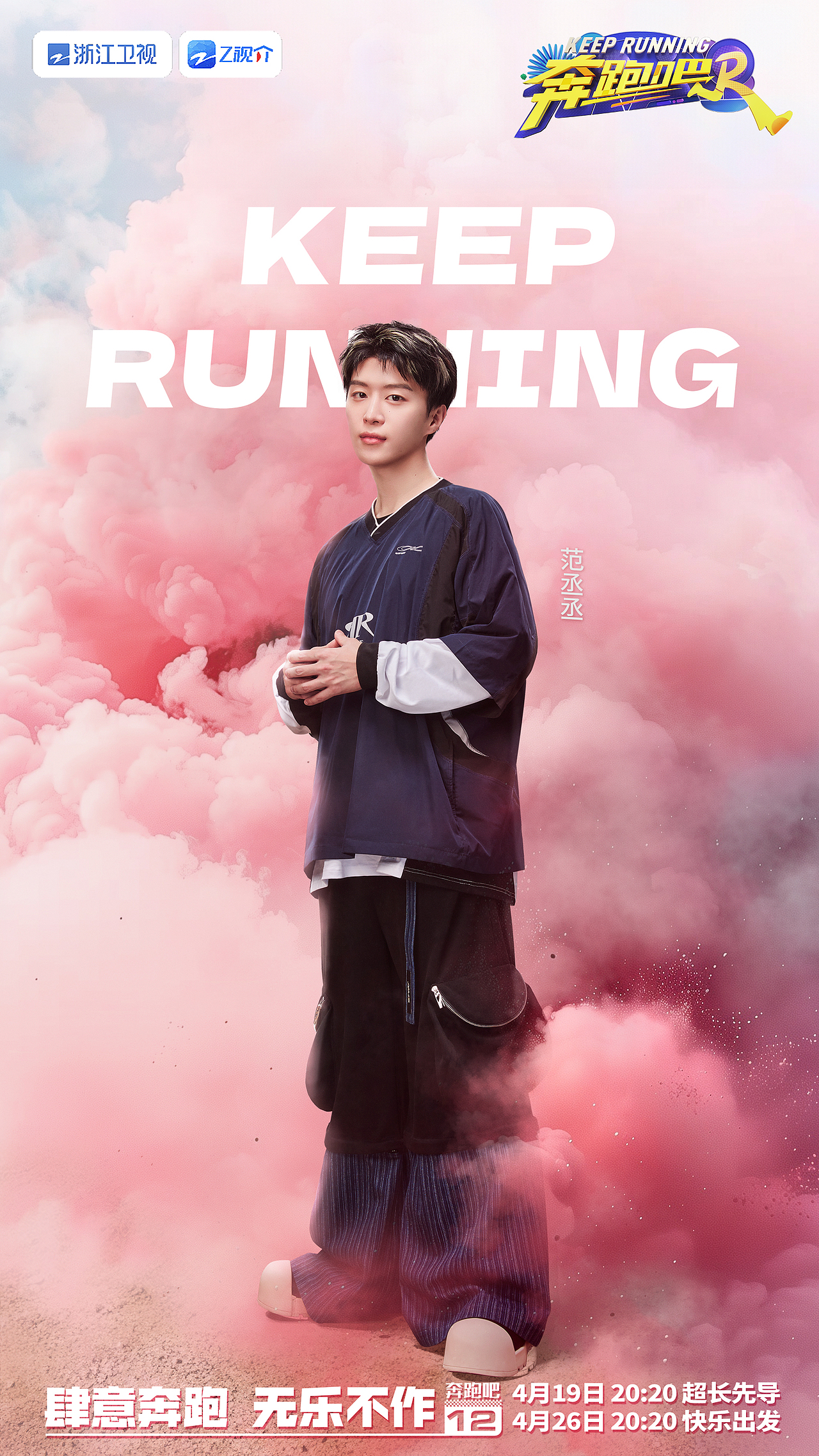 「INON」浙江卫视-《奔跑吧》第十二季平面主视觉