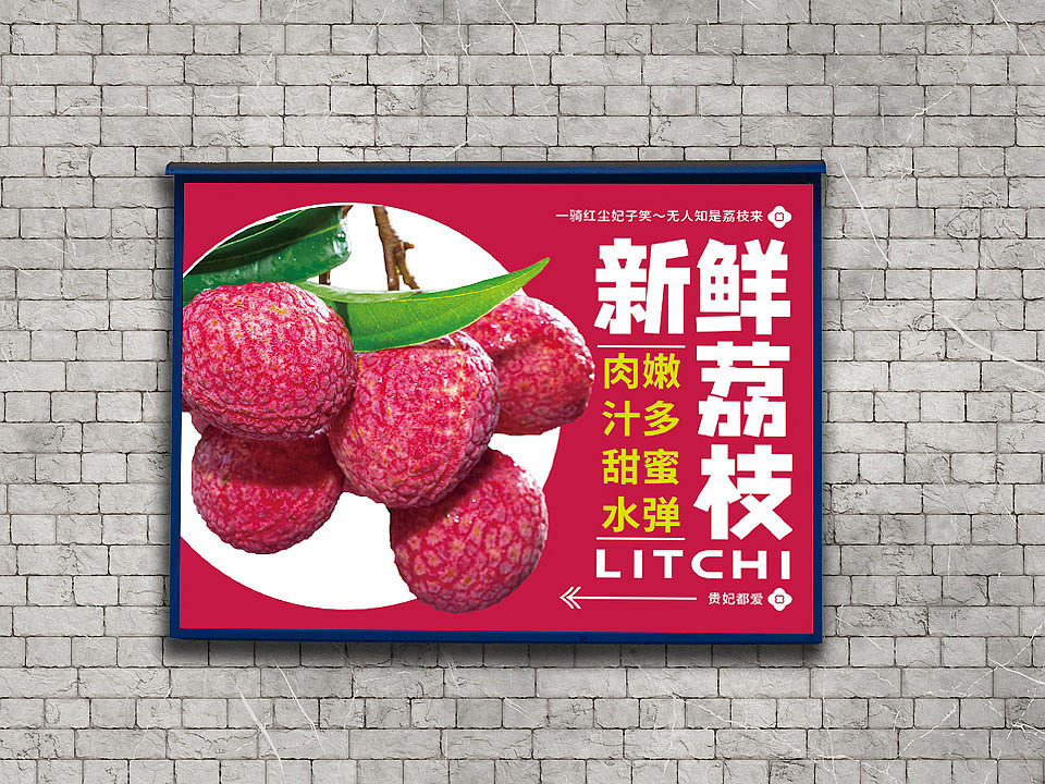 荔枝海报（图ZMzU4ODU1Njky） - 海报 - 站酷设计师图瑞设计工作室原创素材 - 站酷ZCOOL