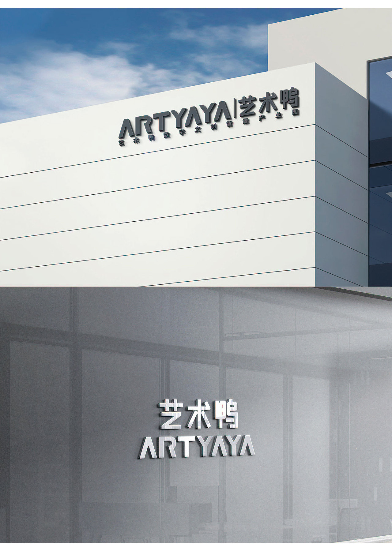 【品 牌 全 案】 · ARTYAYA · 艺术鸭数字文化众创空间