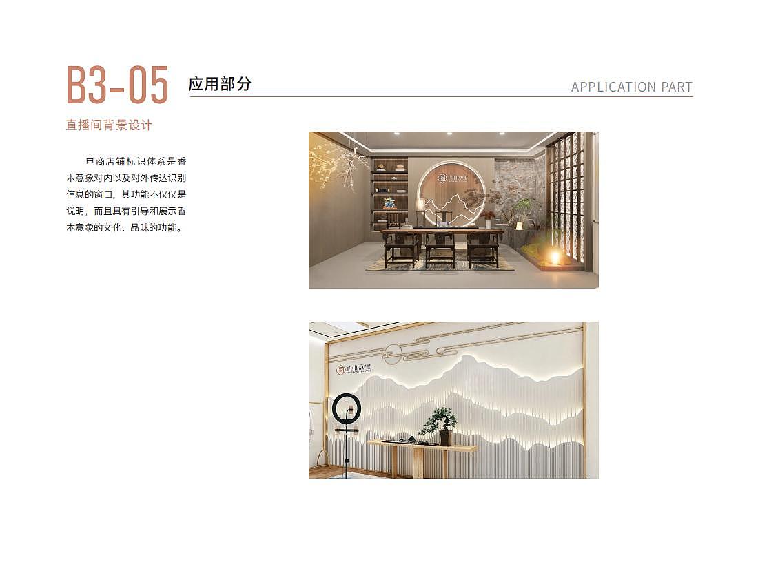 包装形象应用设计 | 香木意象