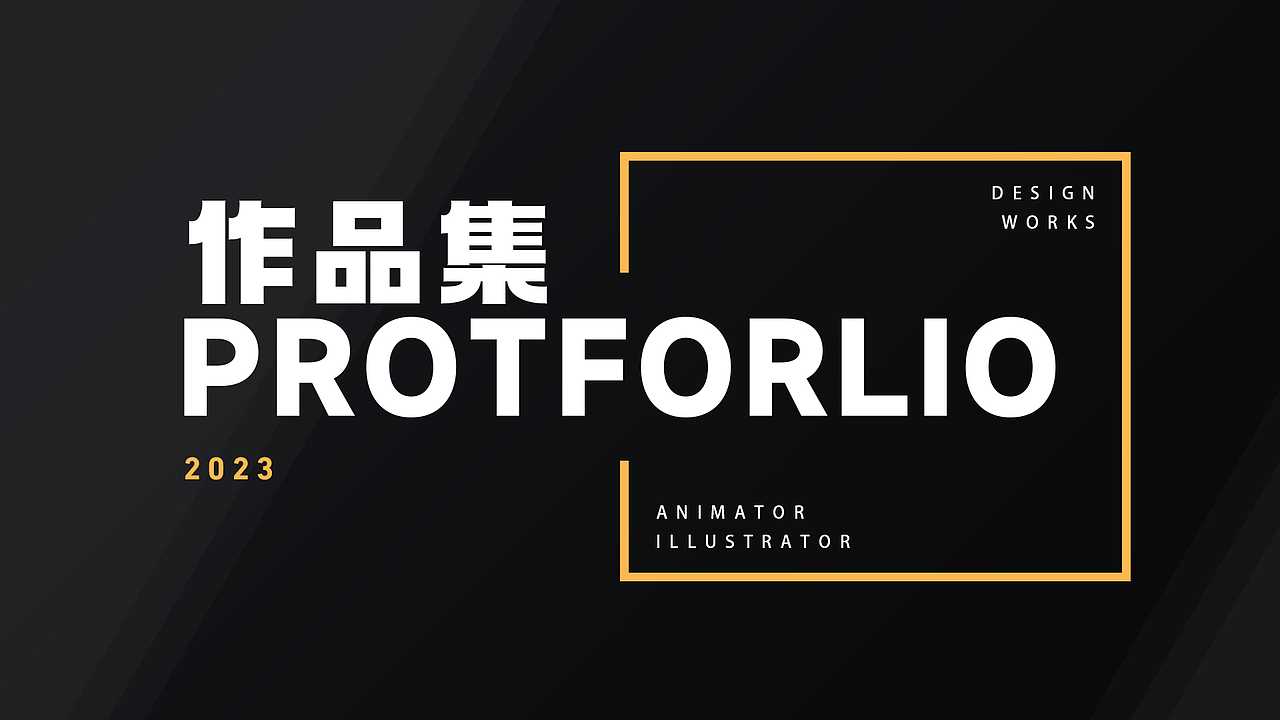 应届生动画作品集