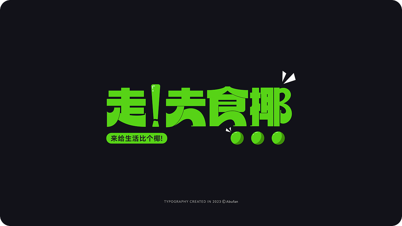 近期总结丨字体设计