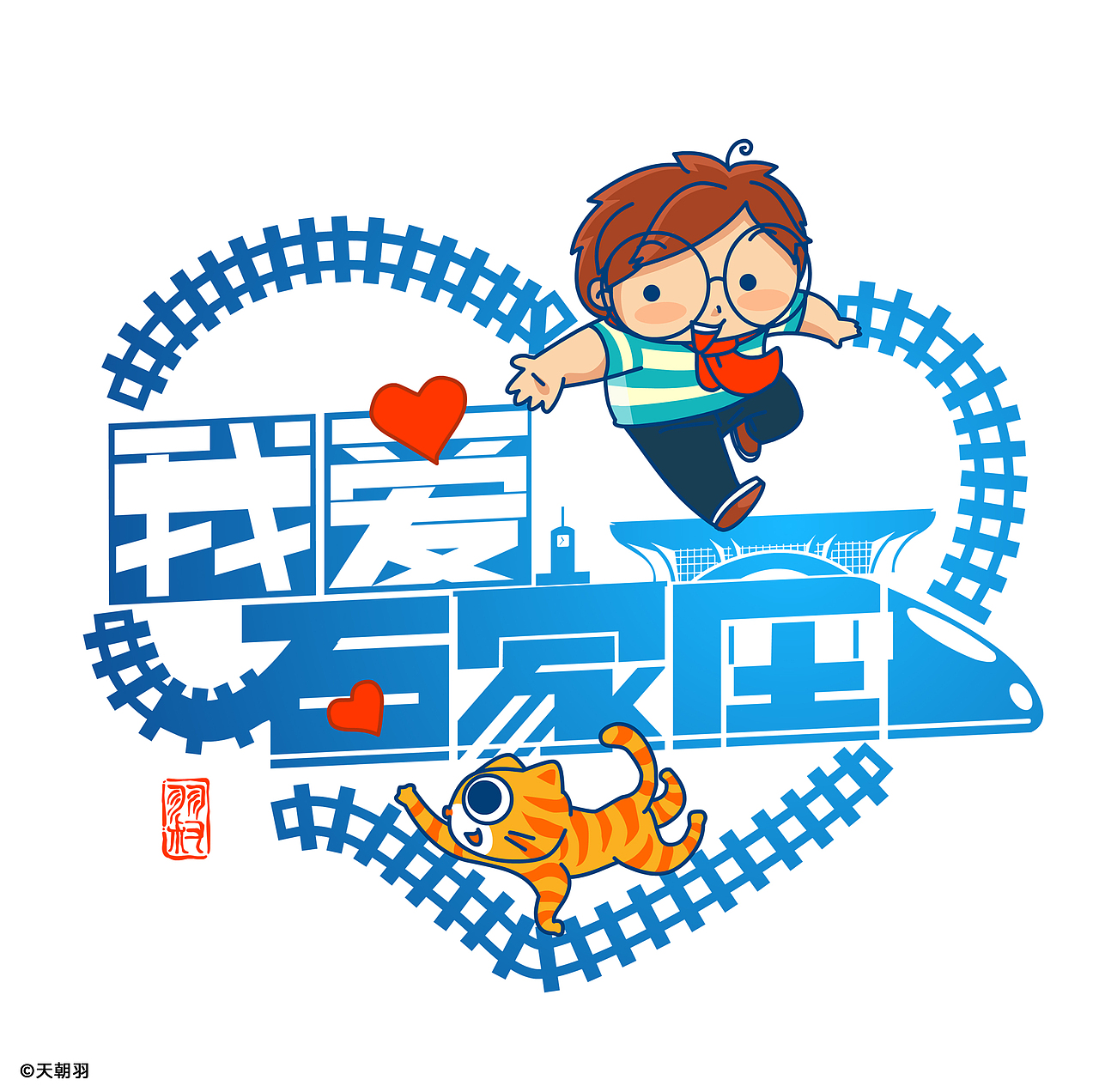 羽叔合作2023河北时装周“我爱石家庄”城市推广秀设计