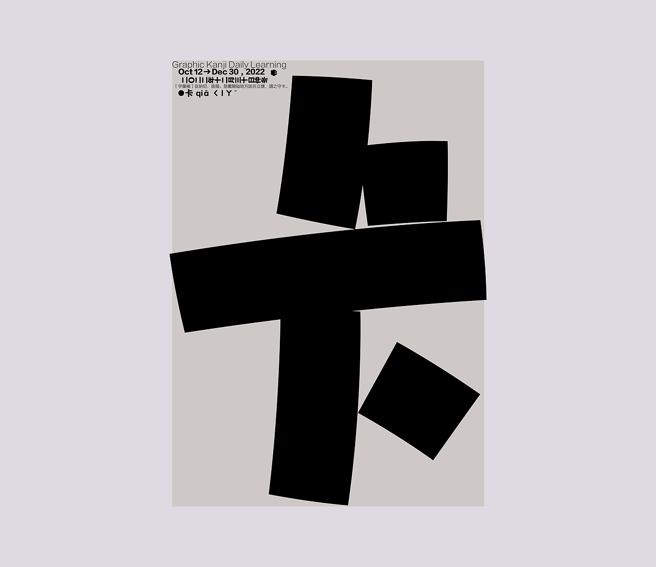 汉字境 一字禅 仲冬