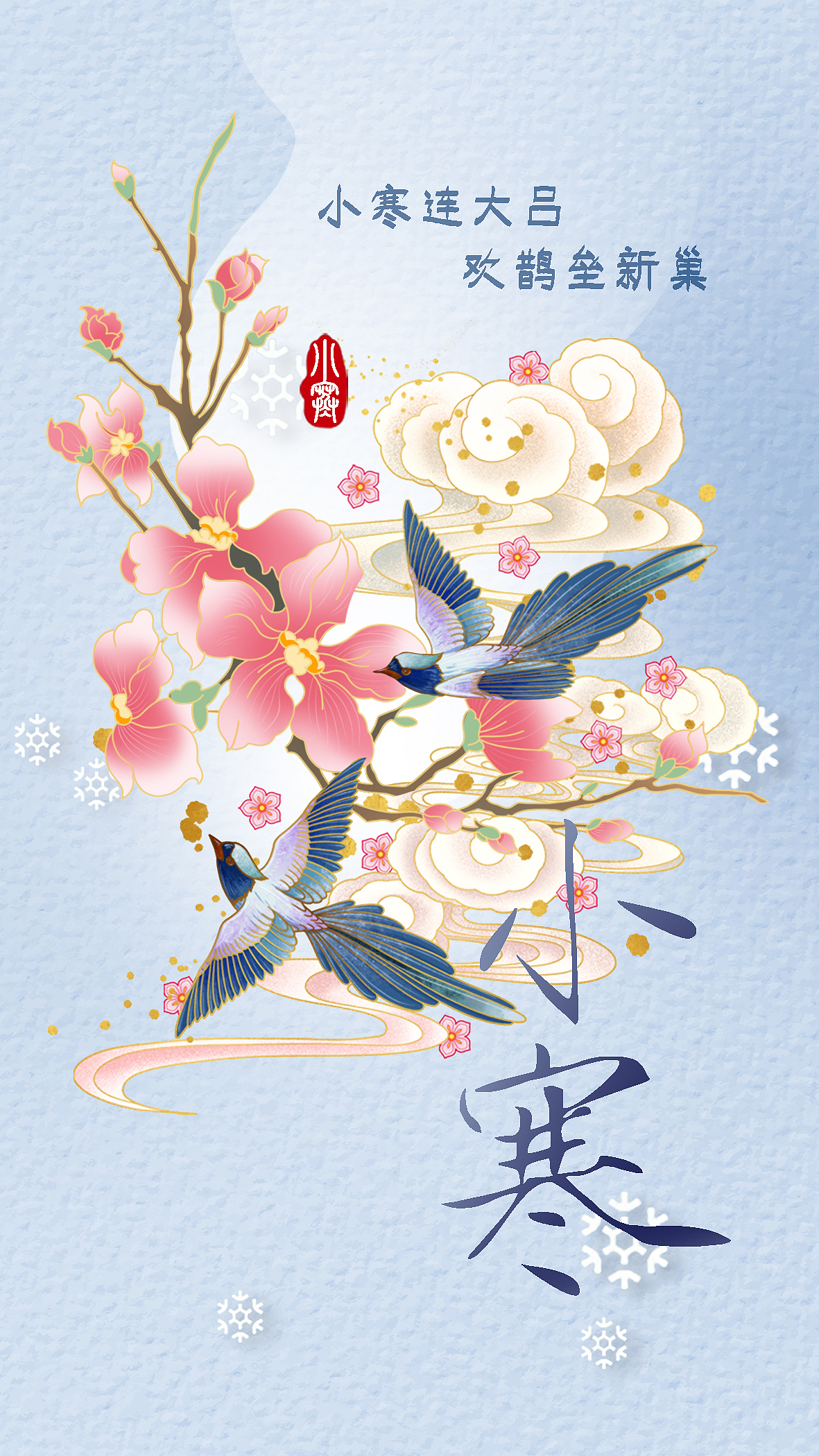 二十四节气-元日-小寒-冬至