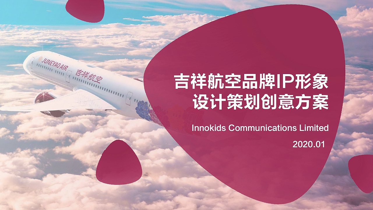 吉祥航空品牌IP形象设计策划创意方案 2020