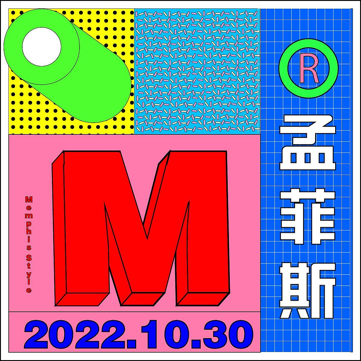 【第二十一】+孟菲斯风