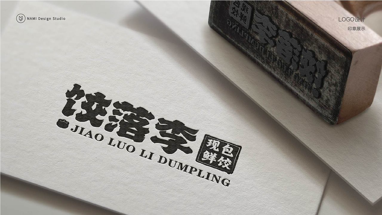 品牌全案设计 餐饮品牌设计 传承手作饺子店（图ZMzMyMTIxNTk2） - 品牌 - 站酷设计师那米视觉原创素材 - 站酷ZCOOL