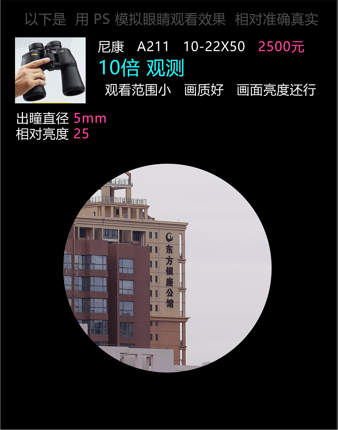 【6-2】这个是 尼康 10-22X50 变倍望远镜,售价2500元左右。我使用放大 10 倍下观看的,在10 倍下,画质和 7 倍完全一样,只是观看的范围缩小了。因为是变倍望远镜,这个在所难免。