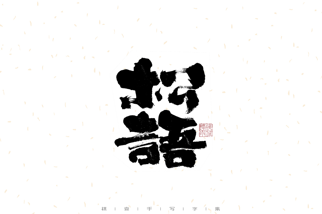 自言字语 —— 一组手写毛笔字