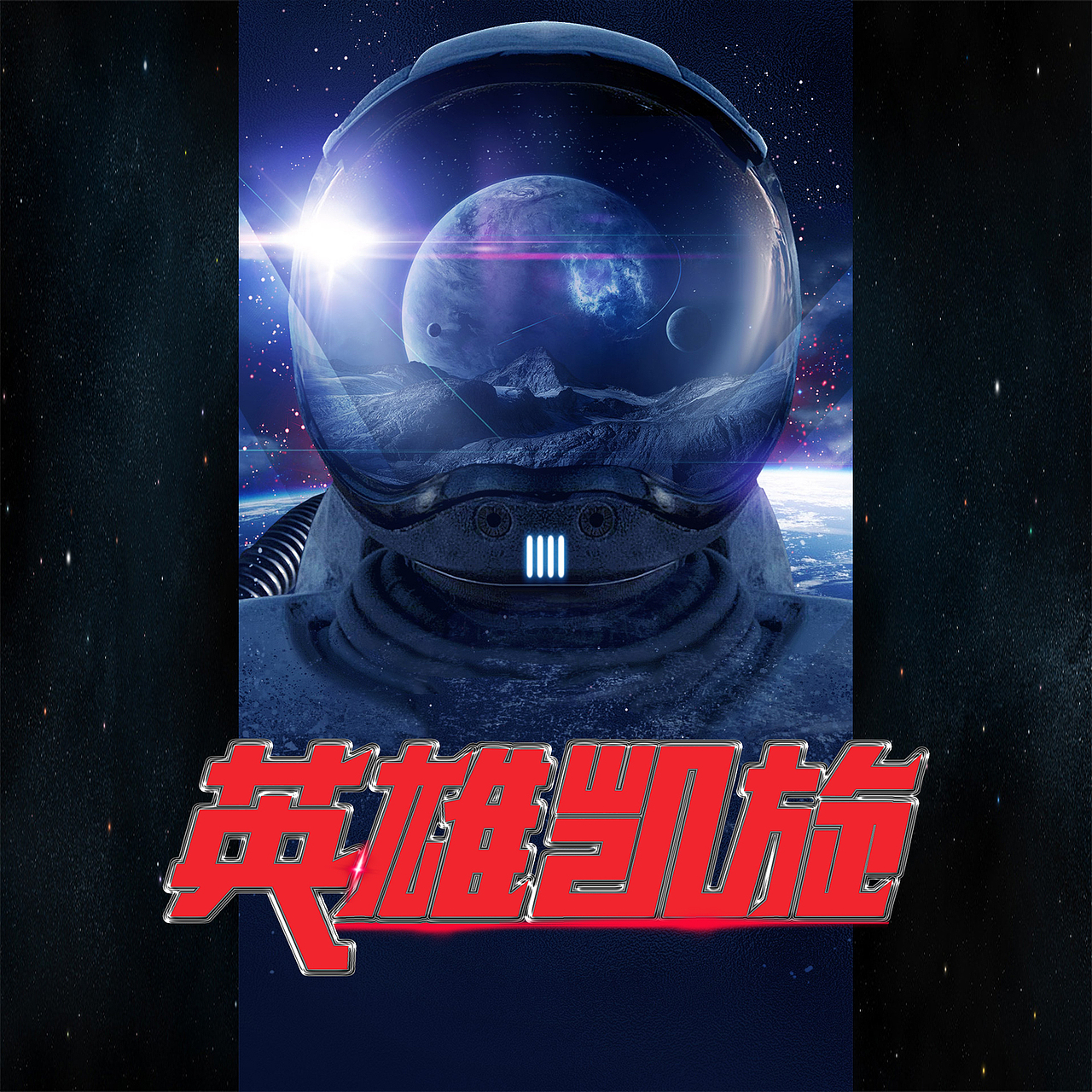 神舟--英雄凯旋