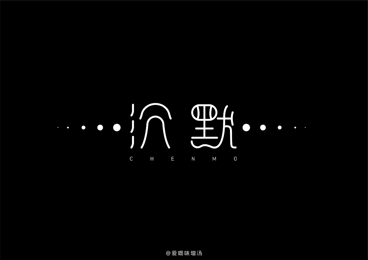 每日字體---沉默.......（圖ZMzU4NTcwNTA4） - 字體/字形 - 站酷設(shè)計(jì)師愛(ài)喝味增湯原創(chuàng)素材 - 站酷ZCOOL