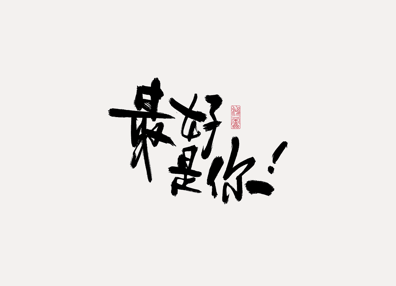 procreate板写作品丨自制笔刷丨鸿雷字记-江湖系列10款