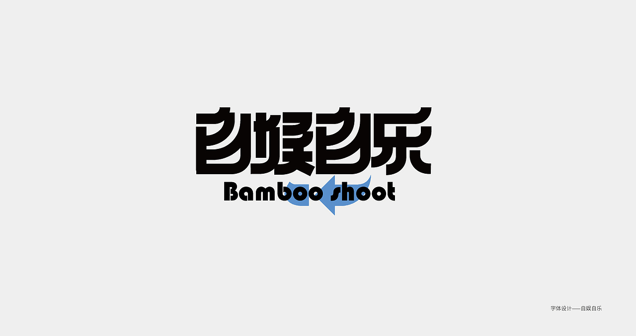 字体设计——总结（图ZMzI4MDk0MTQw） - 字体/字形 - 站酷设计师游戏喵原创素材 - 站酷ZCOOL