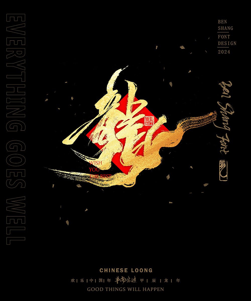 本尚字迹 | 新春合体字