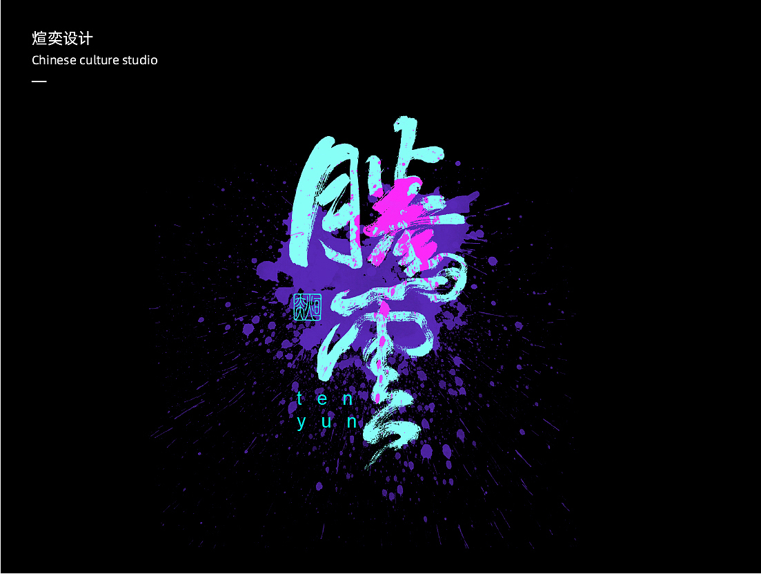 第三十二期手写字体