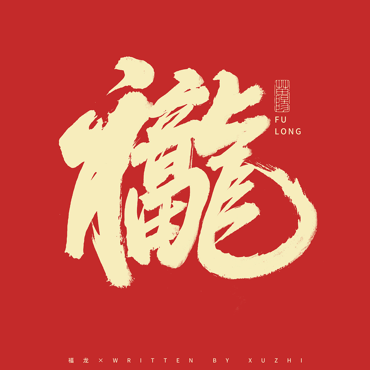 龙年合体字&标题字×免费商用