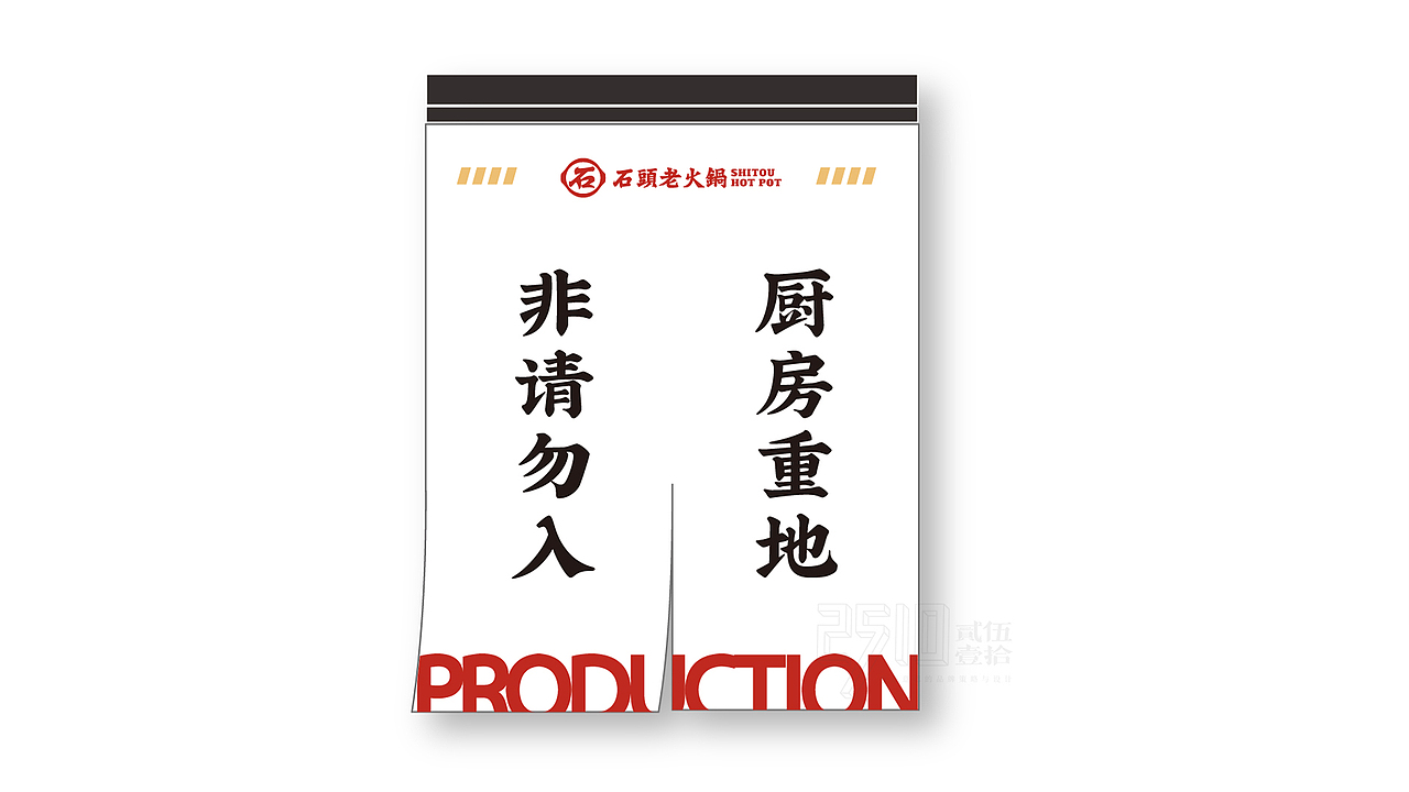 石头老火锅x贰伍壹拾 | 符号创意，一眼识别武汉味道（图ZMzMyNTU1NDM2） - 品牌 - 站酷设计师2510贰伍壹拾原创素材 - 站酷ZCOOL