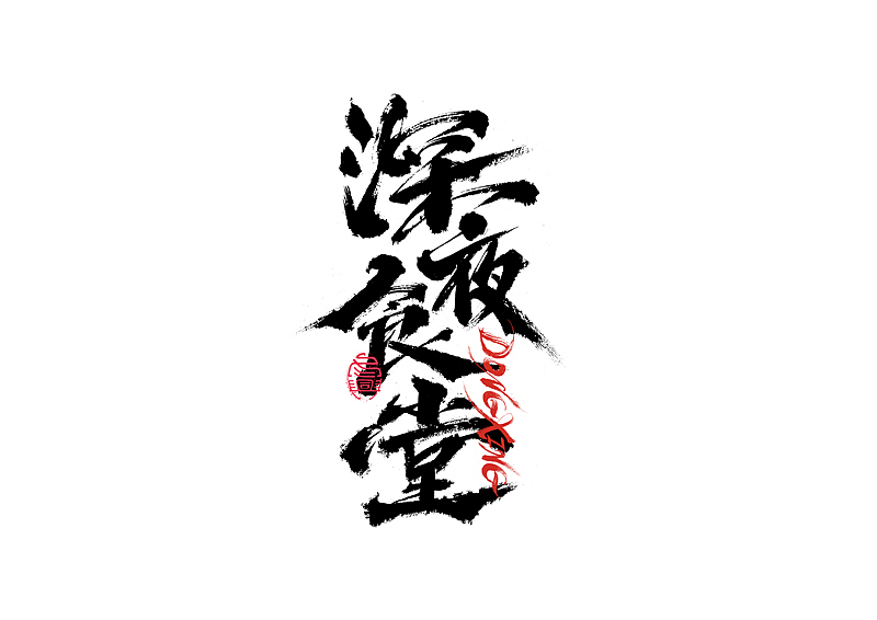 书法字体设计｜第202回（图ZMzExOTYwMTg0） - 字体/字形 - 站酷设计师冬兴原创素材 - 站酷ZCOOL