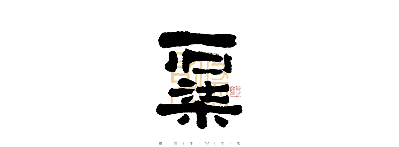 自言字语 —— 一组手写毛笔字（图ZMjk4ODE1ODcy） - 字体/字形 - 站酷设计师祺壹原创素材 - 站酷ZCOOL