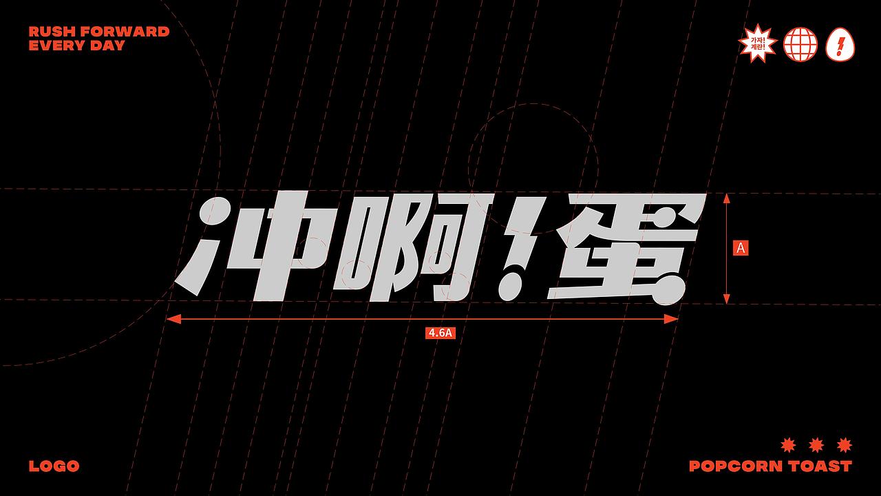 冲啊蛋·爆蛋吐司 | 品牌视觉形象设计（图ZMzIwMjU4MzYw） - 品牌 - 站酷设计师ZR子然设计原创素材 - 站酷ZCOOL