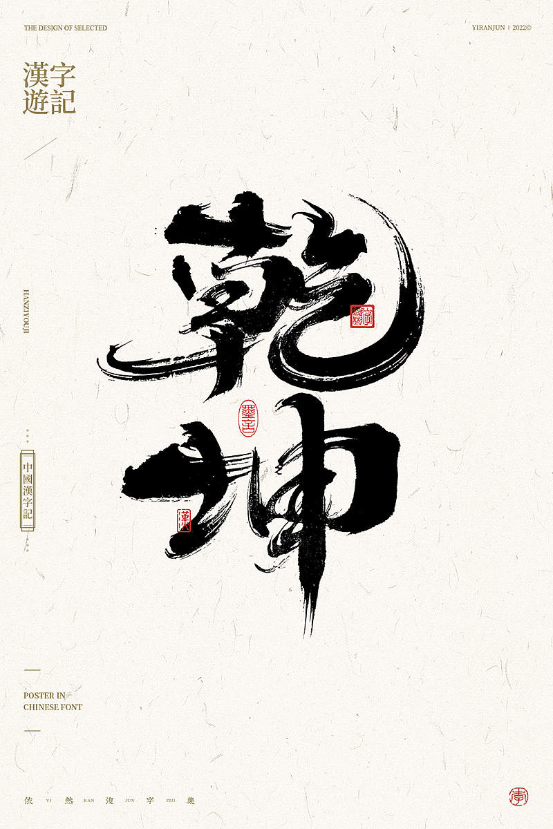 手写汉字