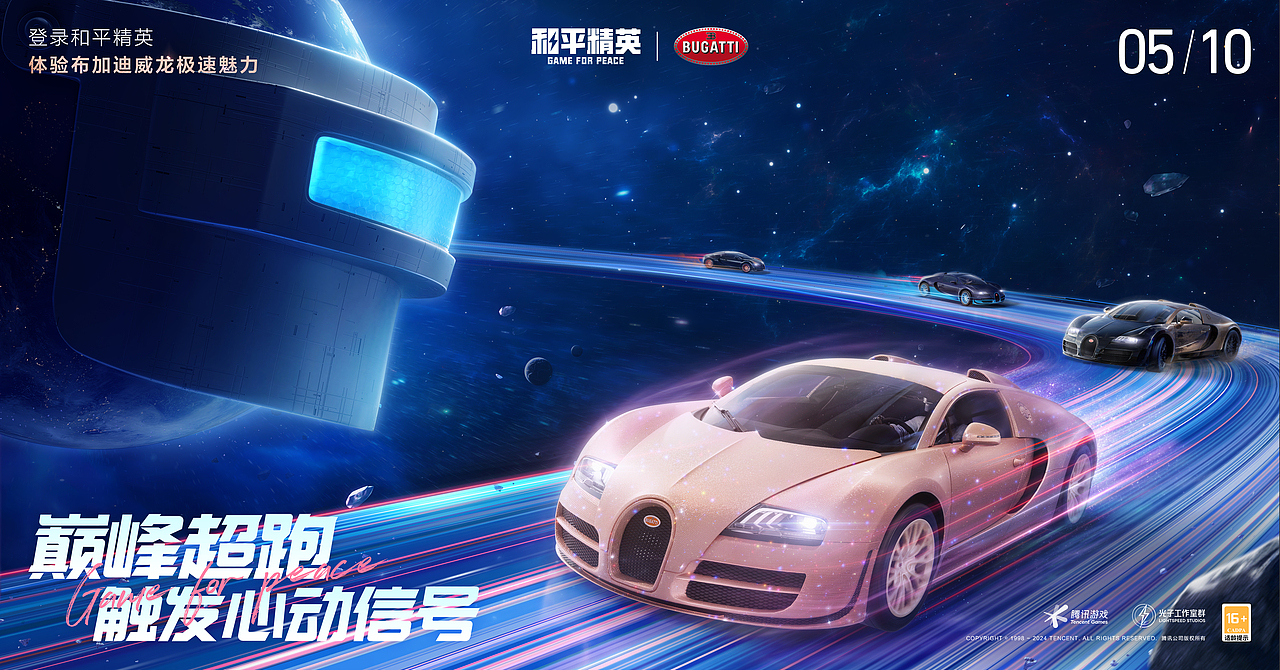 和平精英x布加迪《巅峰超跑 触发心动信号》