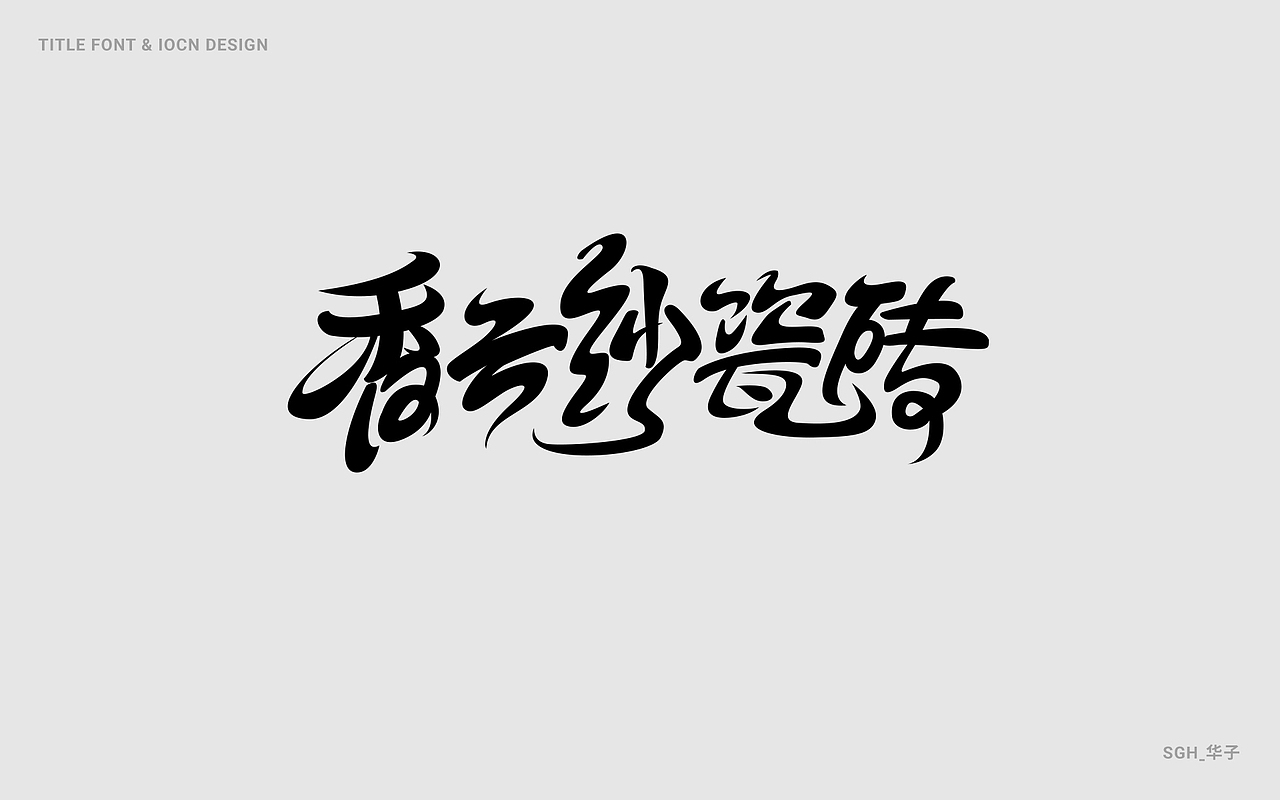 标题/ICON/字体设计合集(五)