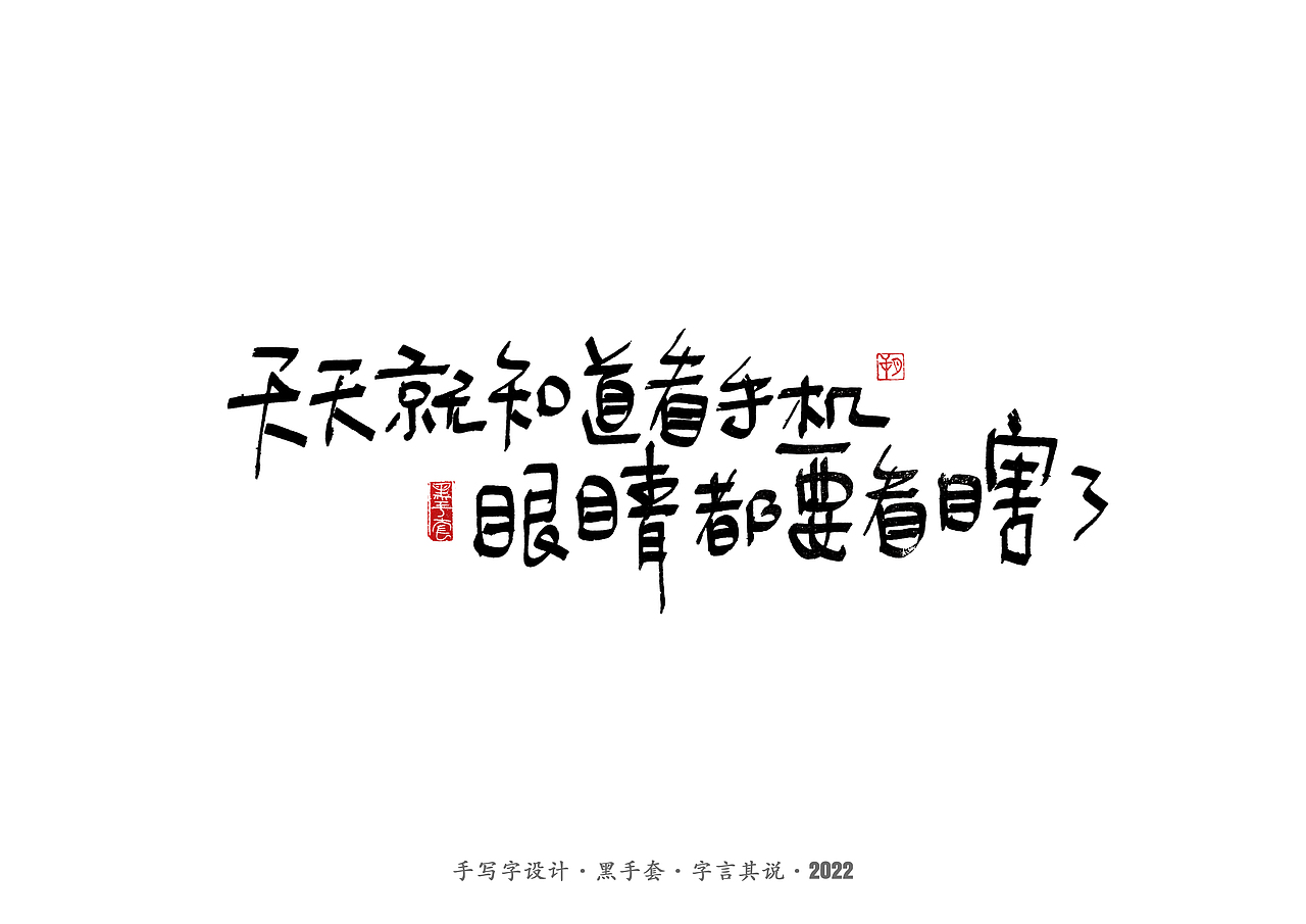 手写字 · 《妈妈说的话》（图ZMzAwMjcwOTI4） - 字体/字形 - 站酷设计师字言其说原创素材 - 站酷ZCOOL