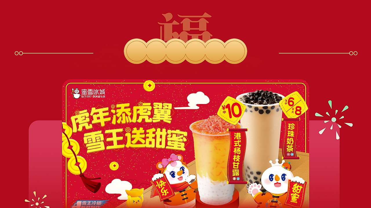 【品牌宣传】蜜雪冰城年关氛围布置提案
