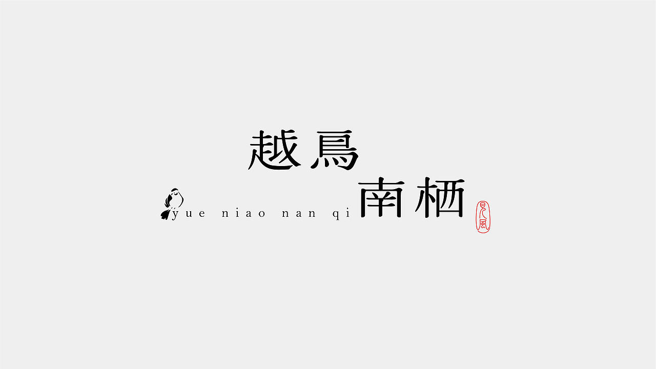 字体 in 2023（图ZMzYyOTUxNTMy） - 字体/字形 - 站酷设计师见风Chen原创素材 - 站酷ZCOOL