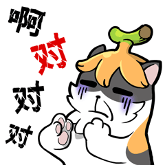 叭呐呐的日常（图ZMzQzNTU4OTM2） - 网络表情 - 站酷设计师拉链2猫子原创素材 - 站酷ZCOOL